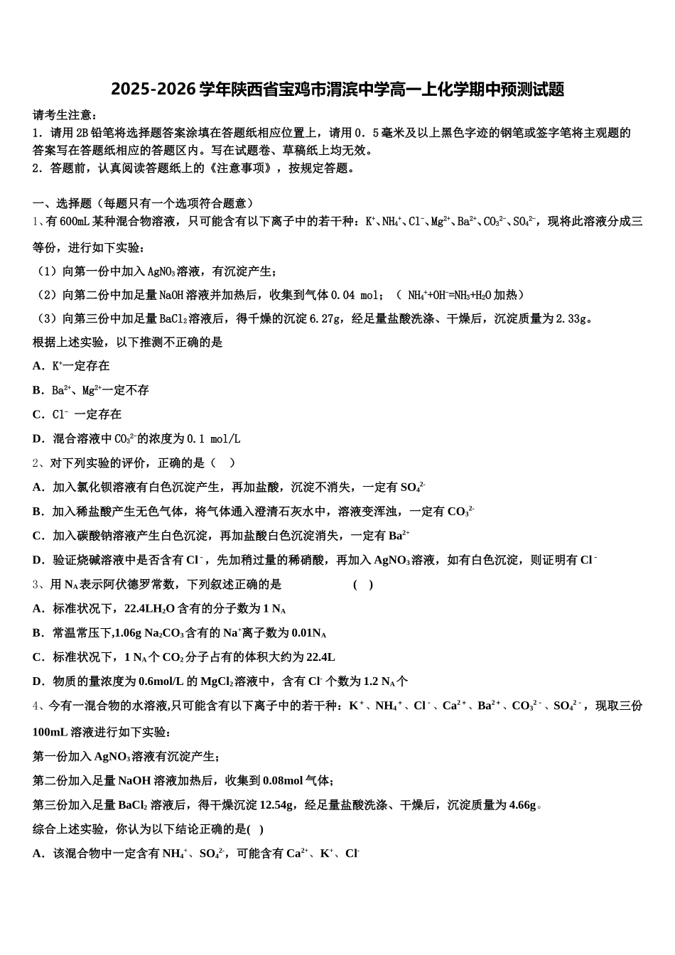 2025-2026学年陕西省宝鸡市渭滨中学高一上化学期中预测试题含解析_第1页