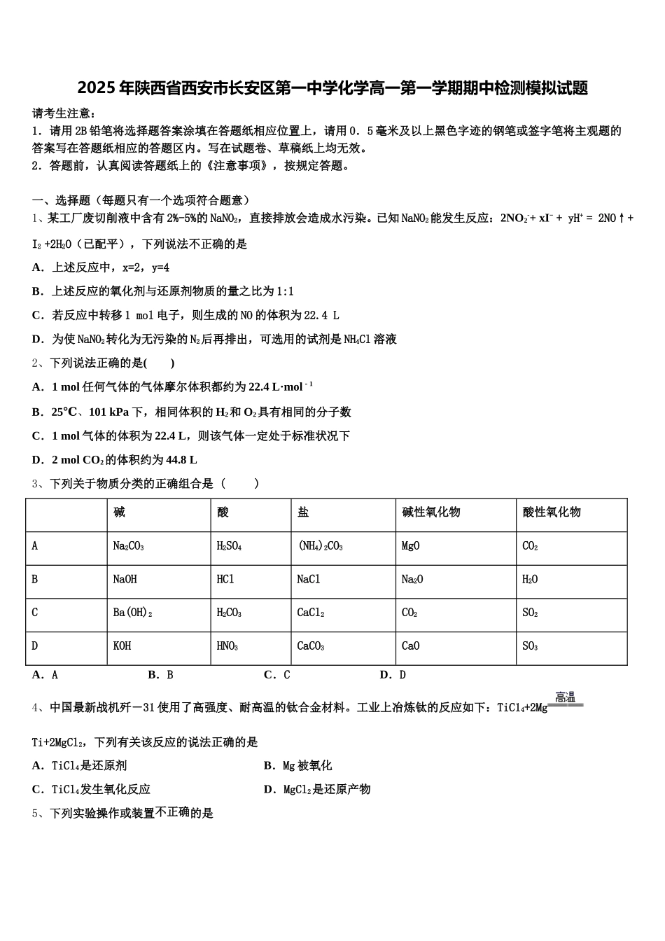 2025年陕西省西安市长安区第一中学化学高一第一学期期中检测模拟试题含解析_第1页