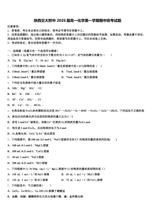 陕西交大附中 2026届高一化学第一学期期中统考试题含解析