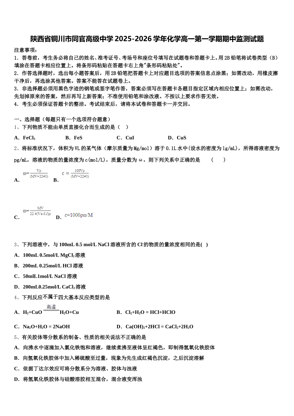 陕西省铜川市同官高级中学2025-2026学年化学高一第一学期期中监测试题含解析_第1页