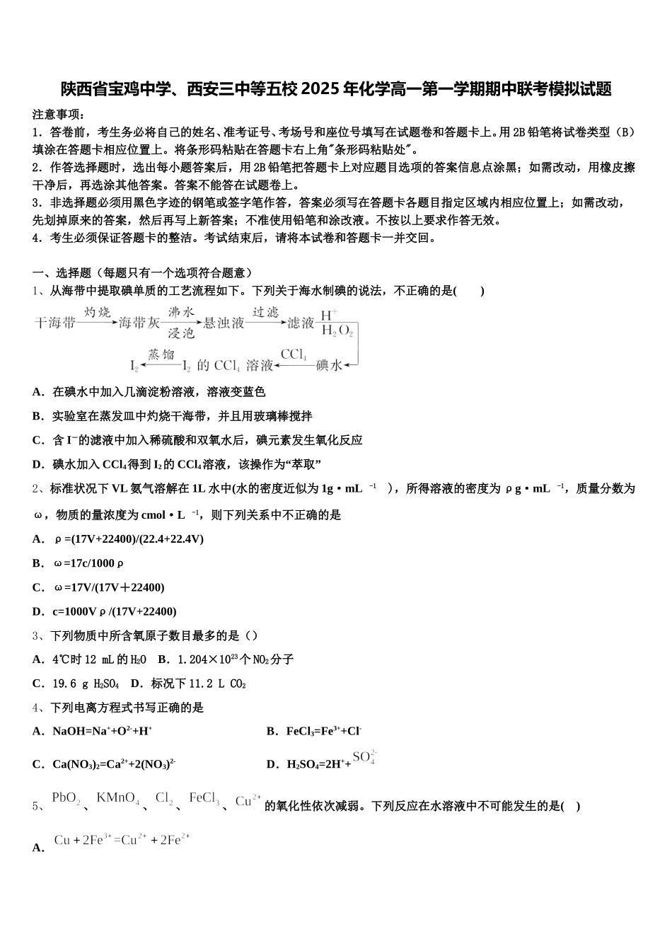陕西省宝鸡中学、西安三中等五校2025年化学高一第一学期期中联考模拟试题含解析_第1页