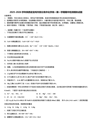 2025-2026学年陕西省宝鸡市部分高中化学高一第一学期期中检测模拟试题含解析