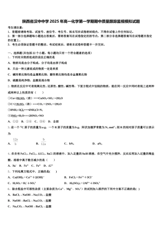 陕西省汉中中学2025年高一化学第一学期期中质量跟踪监视模拟试题含解析