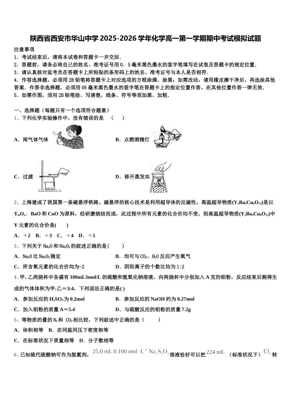 陕西省西安市华山中学2025-2026学年化学高一第一学期期中考试模拟试题含解析_第1页