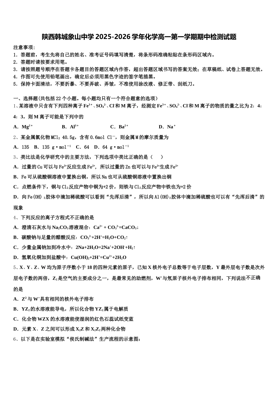 陕西韩城象山中学2025-2026学年化学高一第一学期期中检测试题含解析_第1页