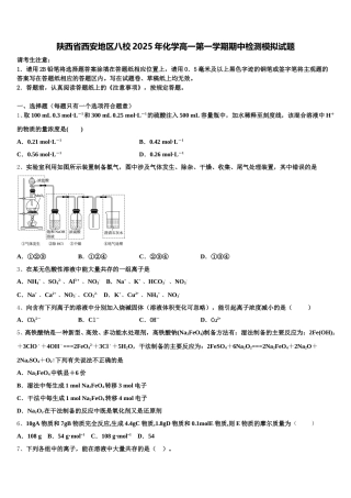 陕西省西安地区八校2025年化学高一第一学期期中检测模拟试题含解析
