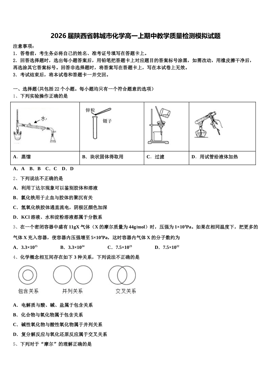 2026届陕西省韩城市化学高一上期中教学质量检测模拟试题含解析_第1页