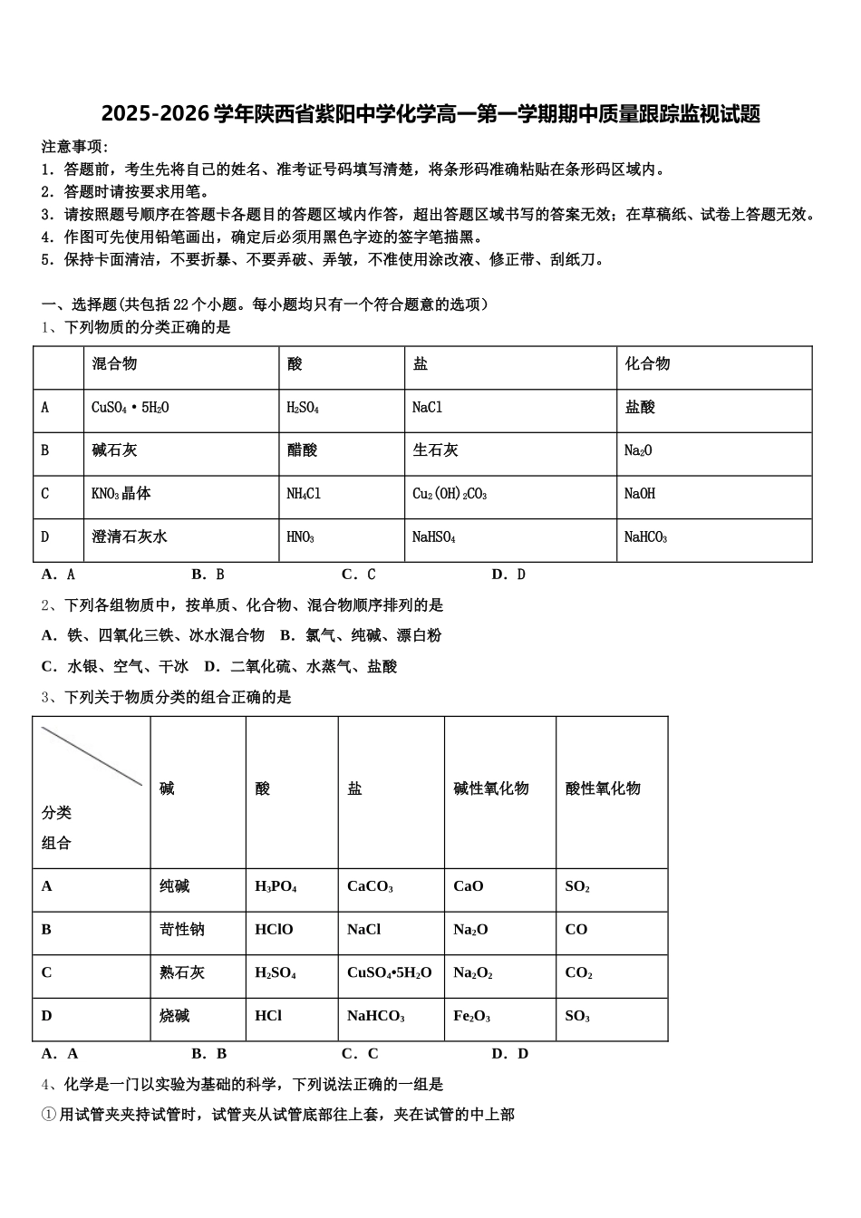 2025-2026学年陕西省紫阳中学化学高一第一学期期中质量跟踪监视试题含解析_第1页