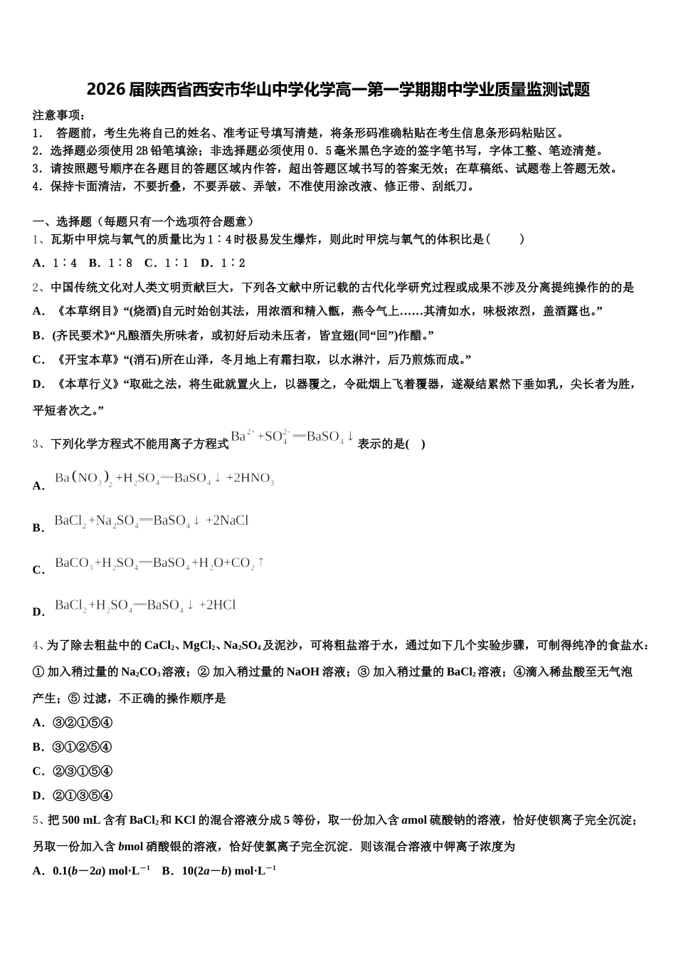 2026届陕西省西安市华山中学化学高一第一学期期中学业质量监测试题含解析_第1页