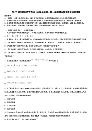 2026届陕西省西安市华山中学化学高一第一学期期中学业质量监测试题含解析