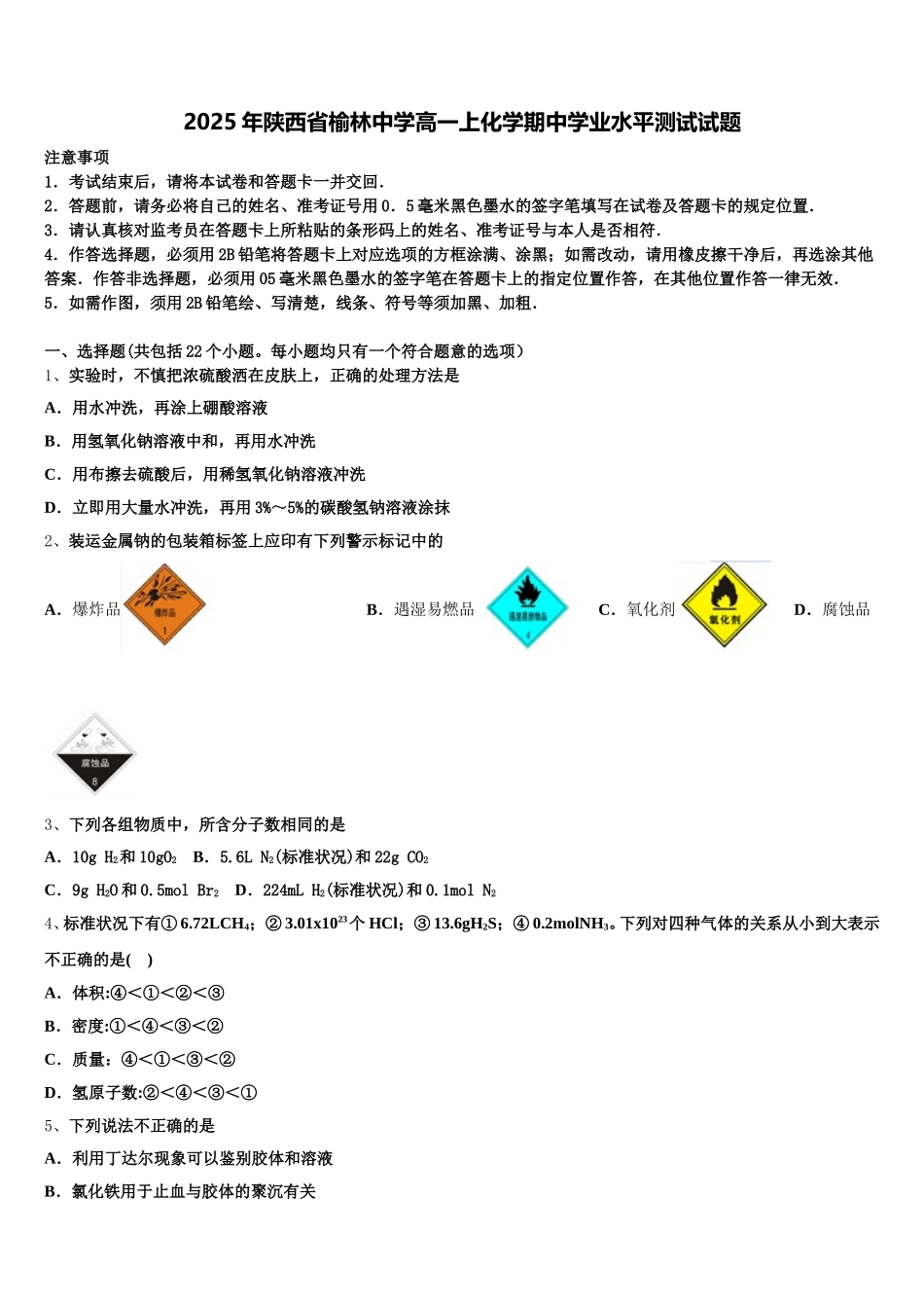 2025年陕西省榆林中学高一上化学期中学业水平测试试题含解析_第1页