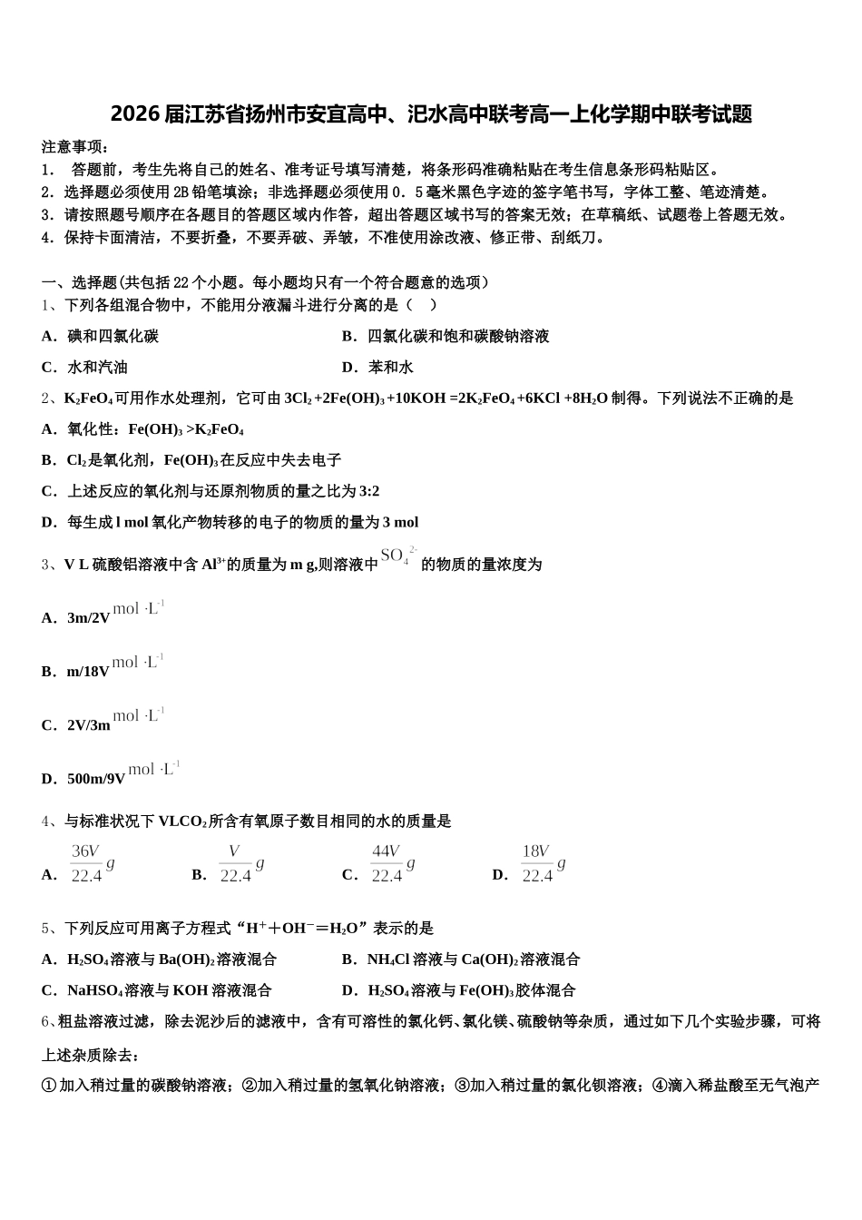 2026届江苏省扬州市安宜高中、汜水高中联考高一上化学期中联考试题含解析_第1页