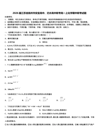 2026届江苏省扬州市安宜高中、汜水高中联考高一上化学期中联考试题含解析