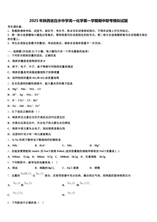 2025年陕西省白水中学高一化学第一学期期中联考模拟试题含解析