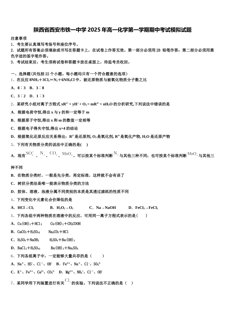 陕西省西安市铁一中学2025年高一化学第一学期期中考试模拟试题含解析_第1页