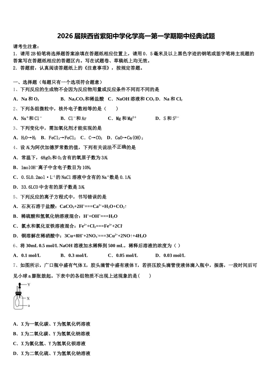 2026届陕西省紫阳中学化学高一第一学期期中经典试题含解析_第1页