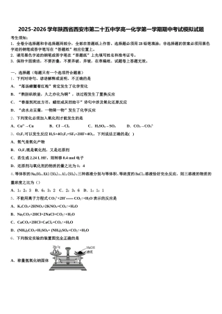 2025-2026学年陕西省西安市第二十五中学高一化学第一学期期中考试模拟试题含解析