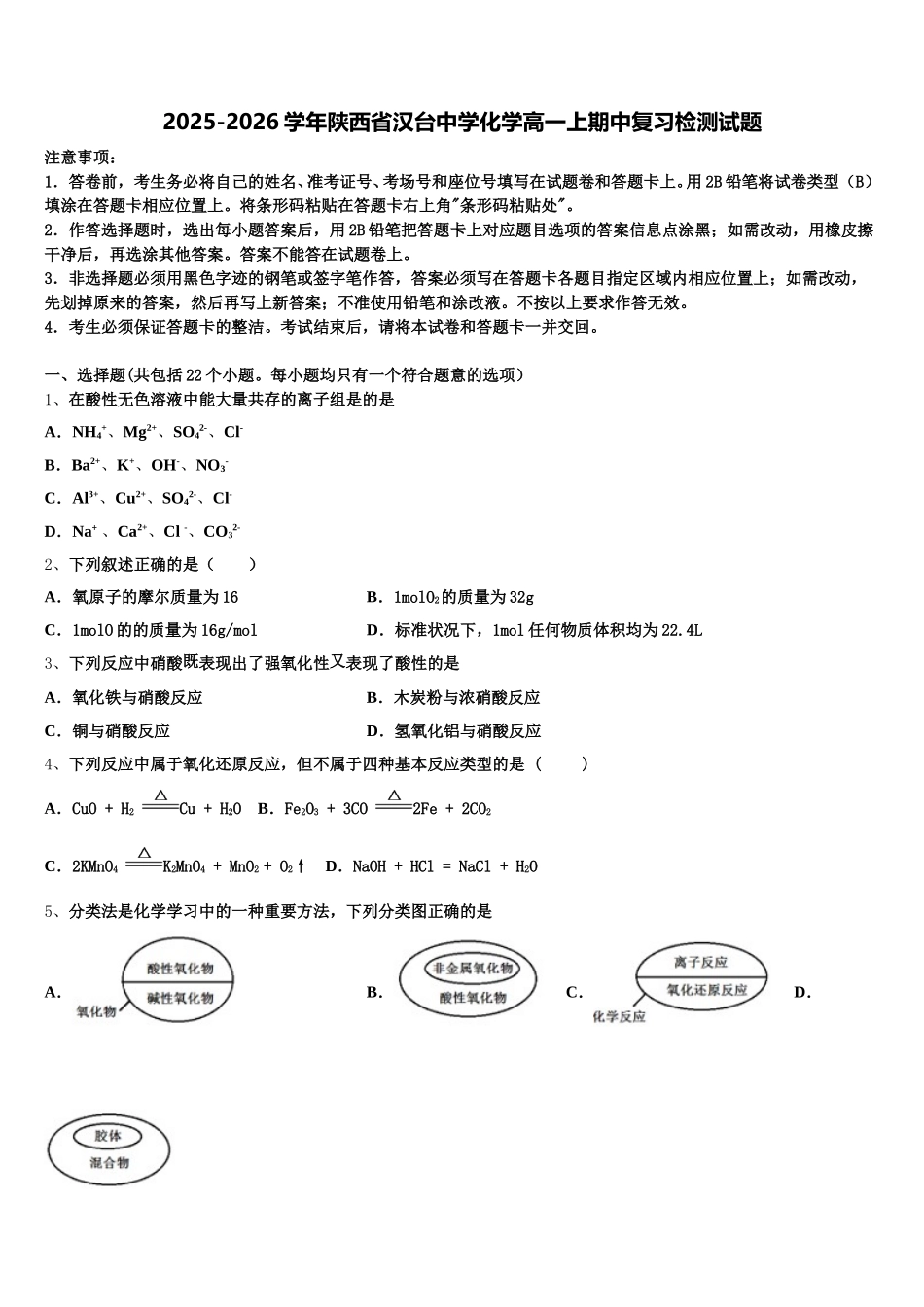 2025-2026学年陕西省汉台中学化学高一上期中复习检测试题含解析_第1页