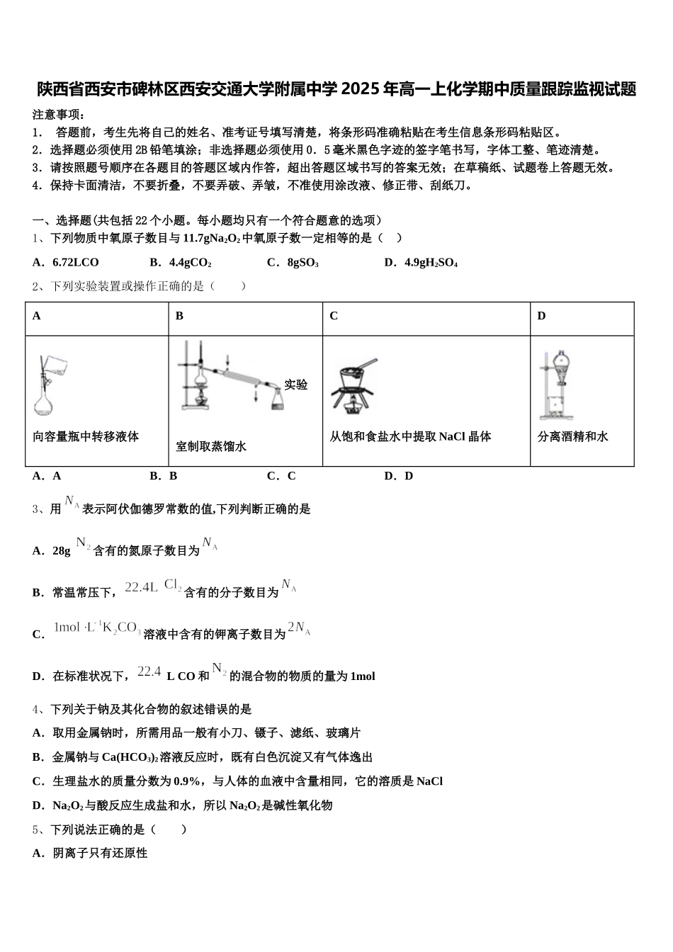陕西省西安市碑林区西安交通大学附属中学2025年高一上化学期中质量跟踪监视试题含解析_第1页