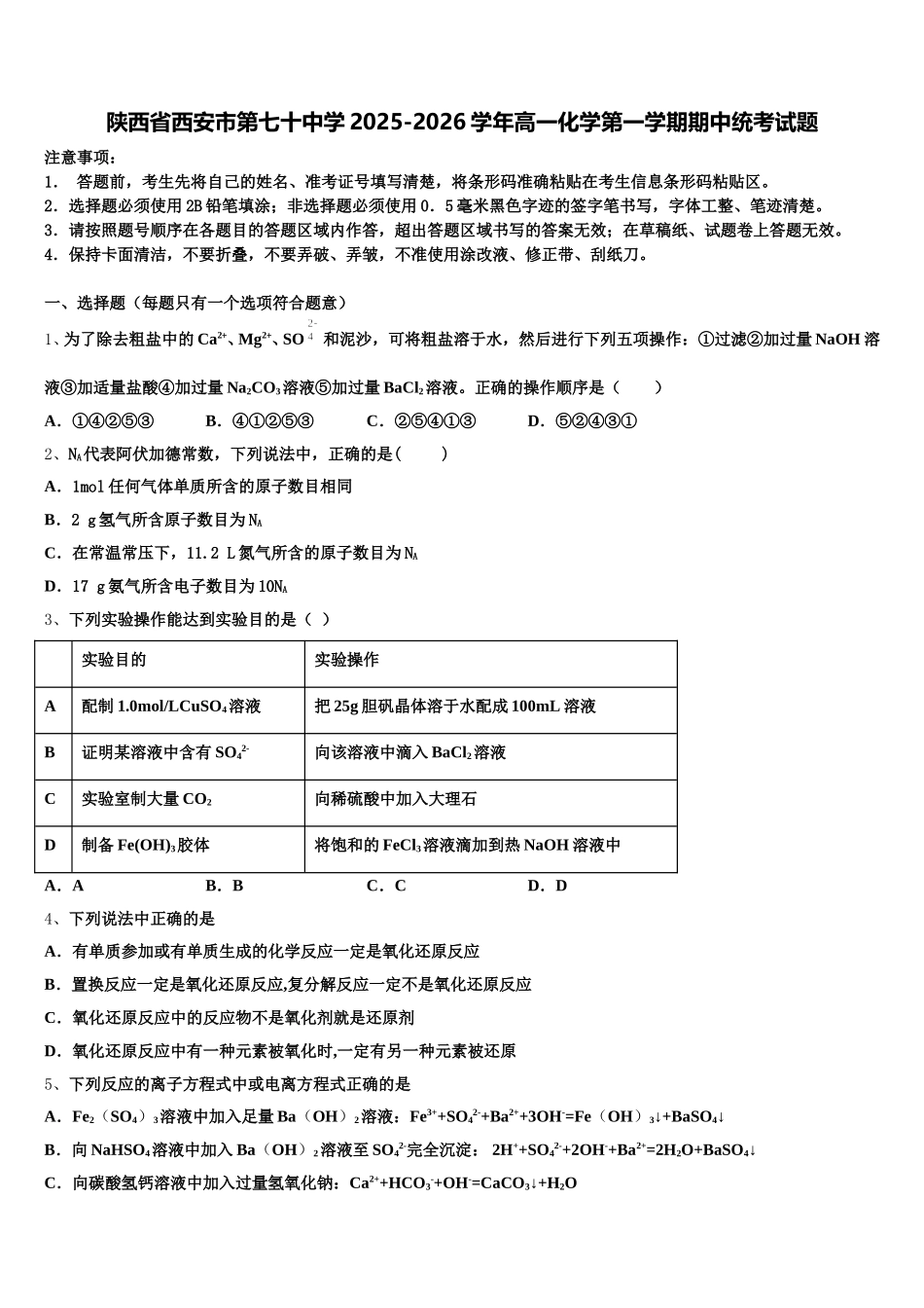 陕西省西安市第七十中学2025-2026学年高一化学第一学期期中统考试题含解析_第1页