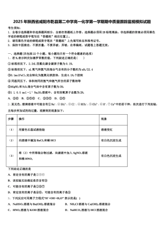 2025年陕西省咸阳市乾县第二中学高一化学第一学期期中质量跟踪监视模拟试题含解析