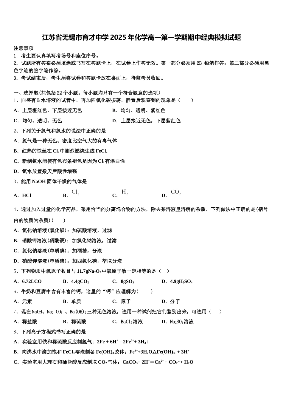 江苏省无锡市育才中学2025年化学高一第一学期期中经典模拟试题含解析_第1页
