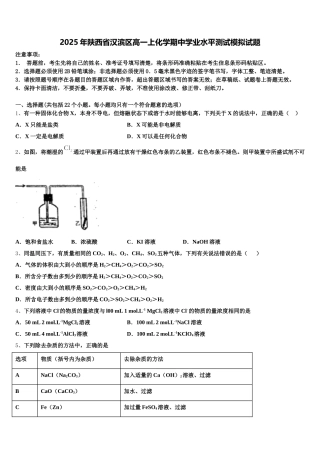 2025年陕西省汉滨区高一上化学期中学业水平测试模拟试题含解析