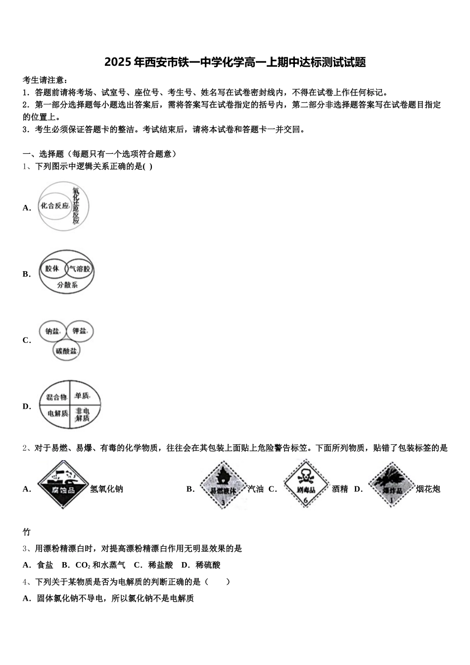 2025年西安市铁一中学化学高一上期中达标测试试题含解析_第1页