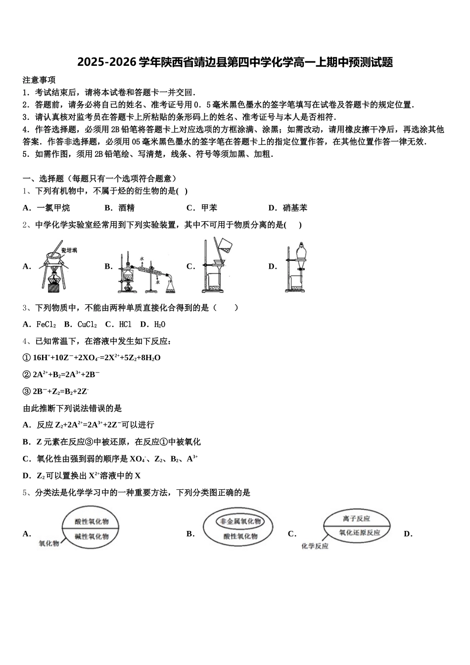 2025-2026学年陕西省靖边县第四中学化学高一上期中预测试题含解析_第1页