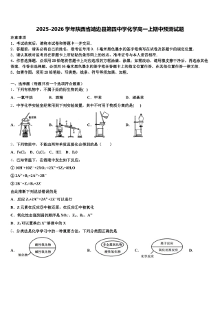 2025-2026学年陕西省靖边县第四中学化学高一上期中预测试题含解析