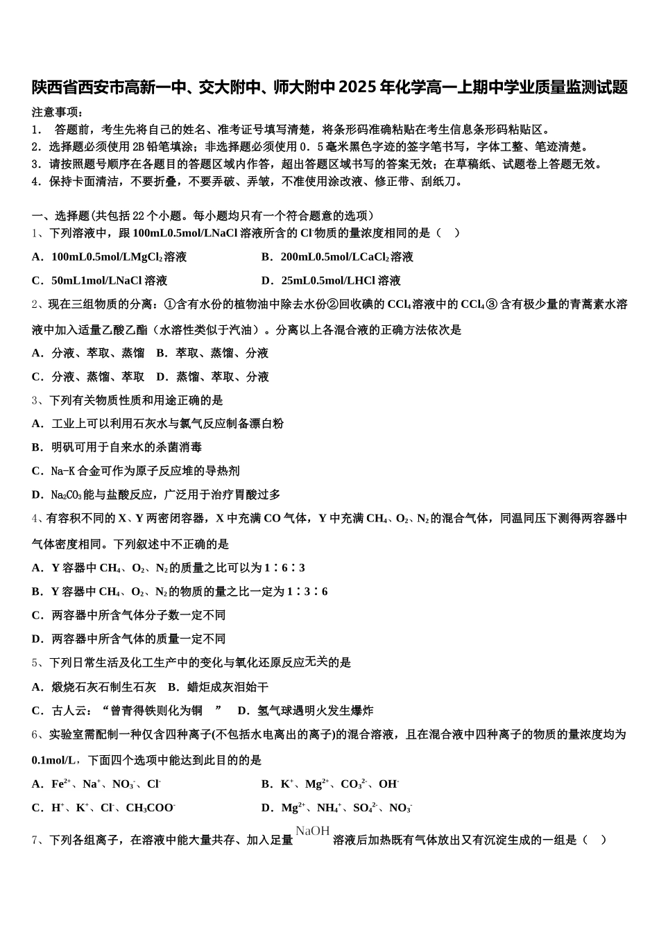 陕西省西安市高新一中、交大附中、师大附中2025年化学高一上期中学业质量监测试题含解析_第1页