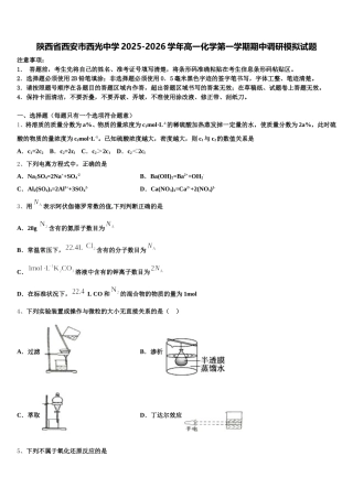 陕西省西安市西光中学2025-2026学年高一化学第一学期期中调研模拟试题含解析