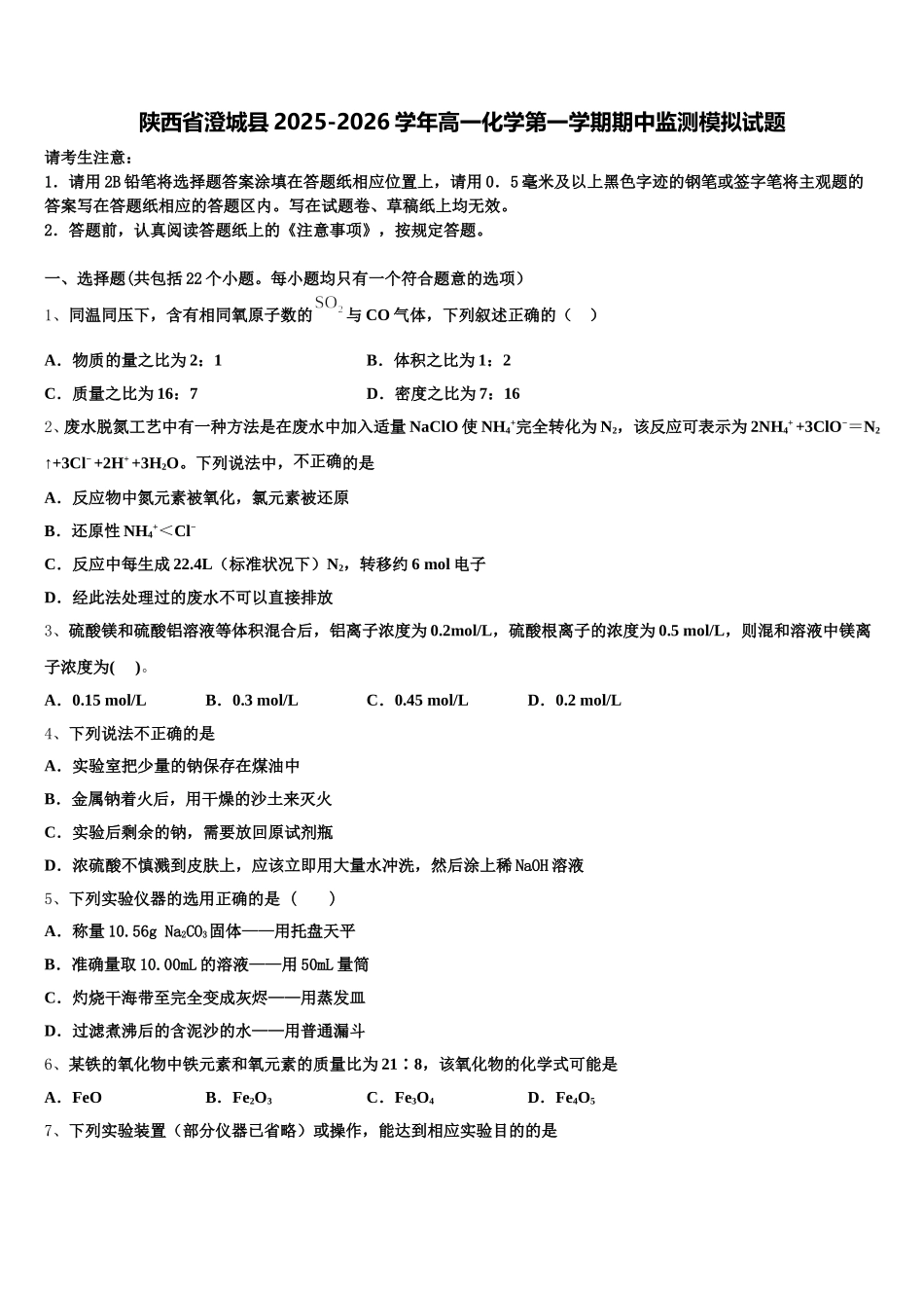 陕西省澄城县2025-2026学年高一化学第一学期期中监测模拟试题含解析_第1页