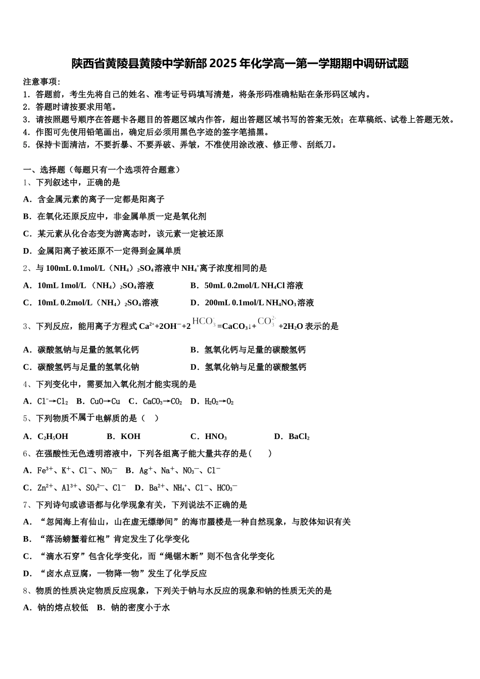 陕西省黄陵县黄陵中学新部2025年化学高一第一学期期中调研试题含解析_第1页