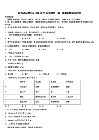 陕西省汉中市汉台区2025年化学高一第一学期期中监测试题含解析