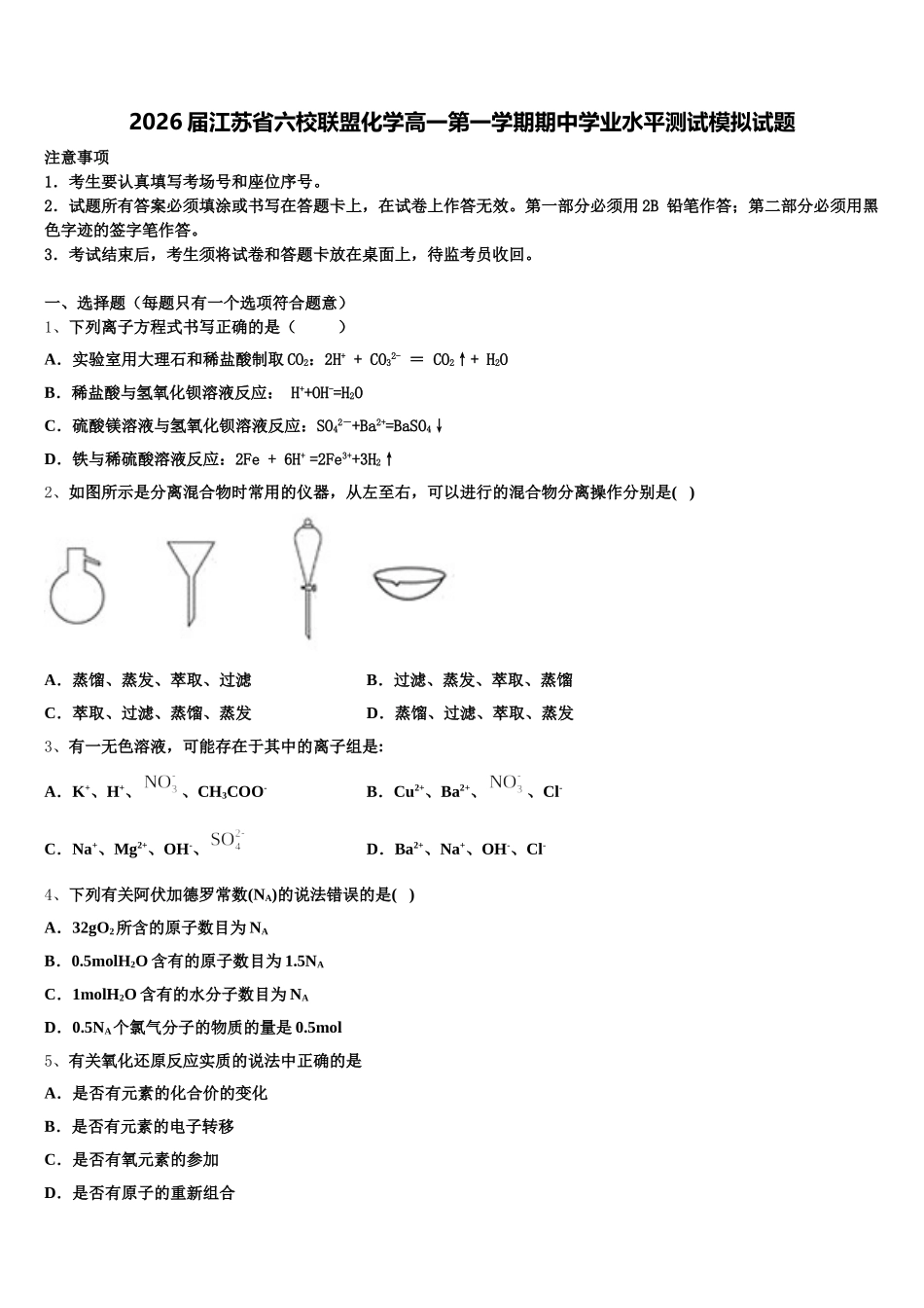 2026届江苏省六校联盟化学高一第一学期期中学业水平测试模拟试题含解析_第1页