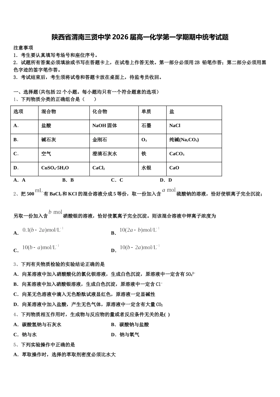陕西省渭南三贤中学2026届高一化学第一学期期中统考试题含解析_第1页