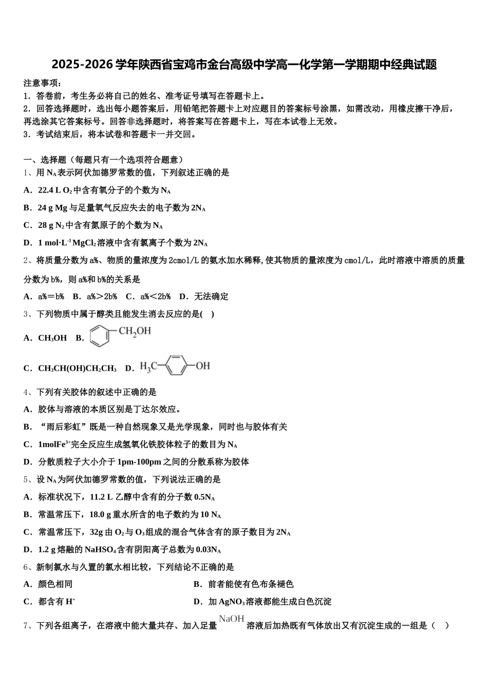 2025-2026学年陕西省宝鸡市金台高级中学高一化学第一学期期中经典试题含解析_第1页
