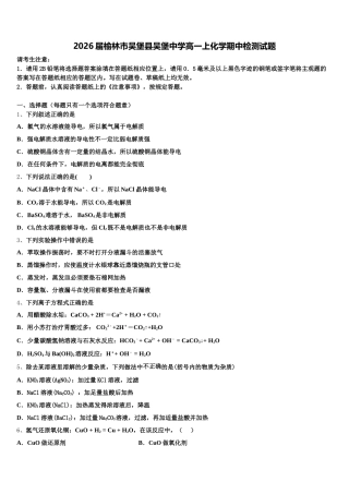 2026届榆林市吴堡县吴堡中学高一上化学期中检测试题含解析