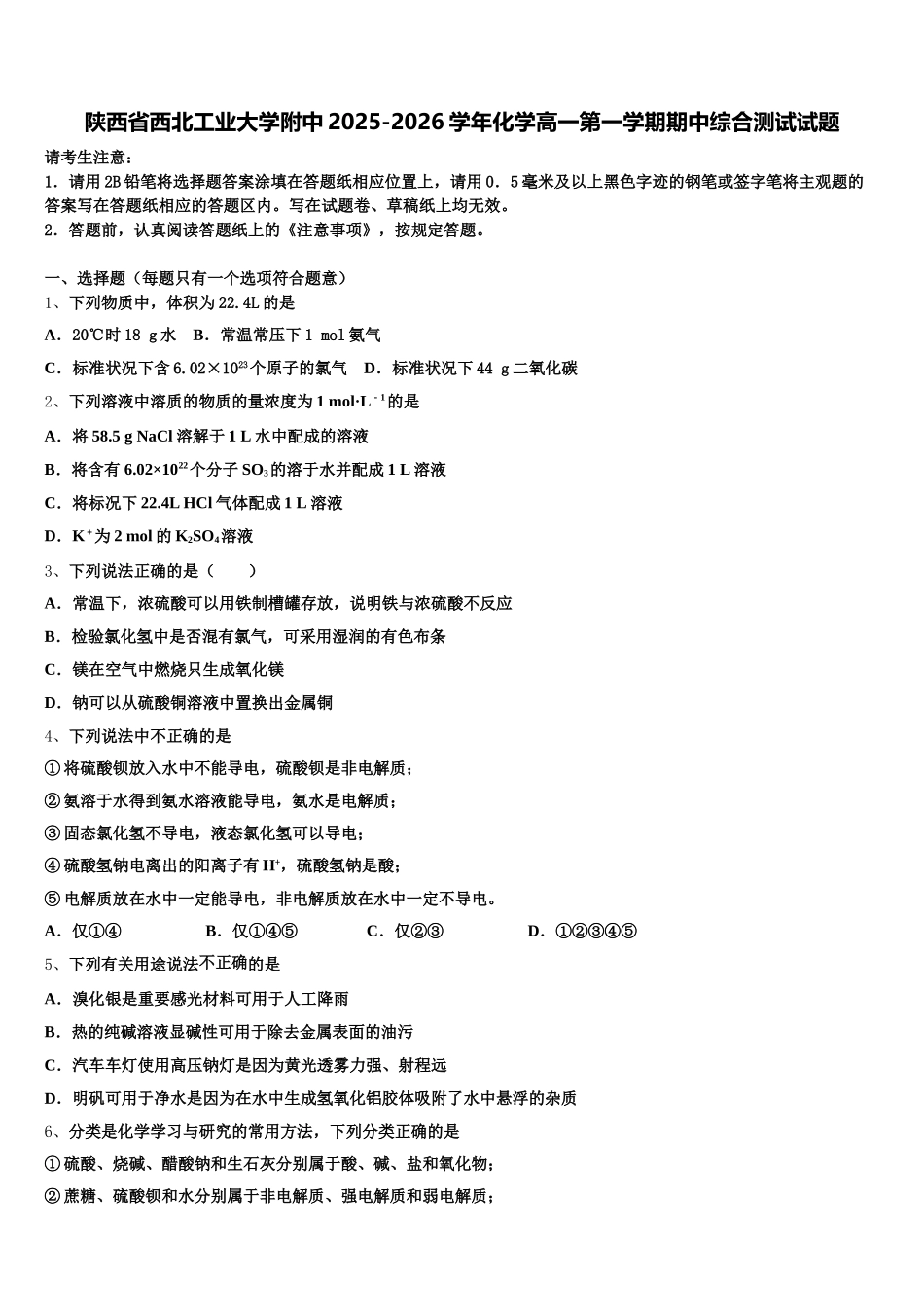 陕西省西北工业大学附中2025-2026学年化学高一第一学期期中综合测试试题含解析_第1页