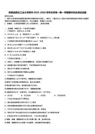 陕西省西北工业大学附中2025-2026学年化学高一第一学期期中综合测试试题含解析