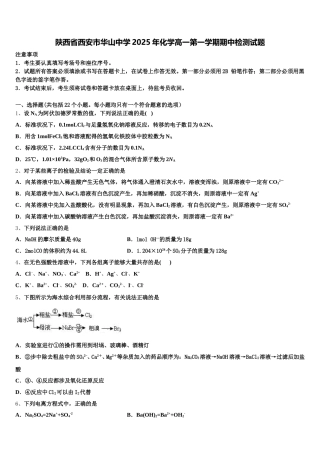 陕西省西安市华山中学2025年化学高一第一学期期中检测试题含解析