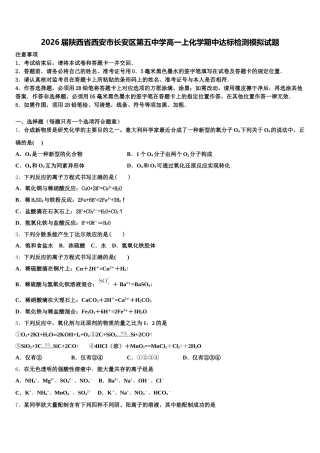 2026届陕西省西安市长安区第五中学高一上化学期中达标检测模拟试题含解析