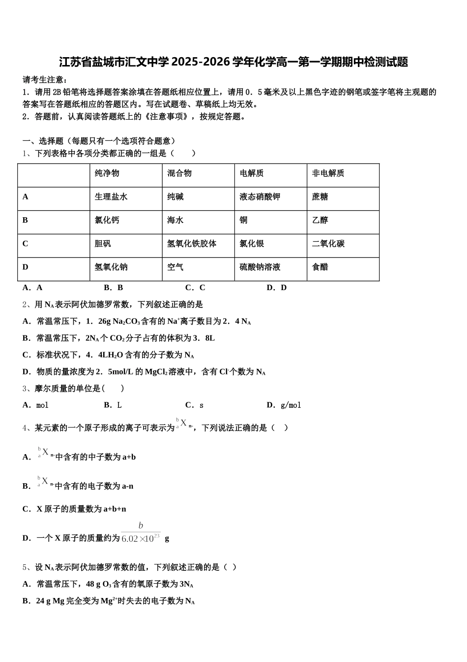 江苏省盐城市汇文中学2025-2026学年化学高一第一学期期中检测试题含解析_第1页