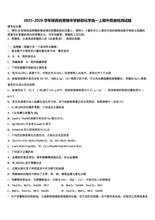 2025-2026学年陕西省黄陵中学新部化学高一上期中质量检测试题含解析