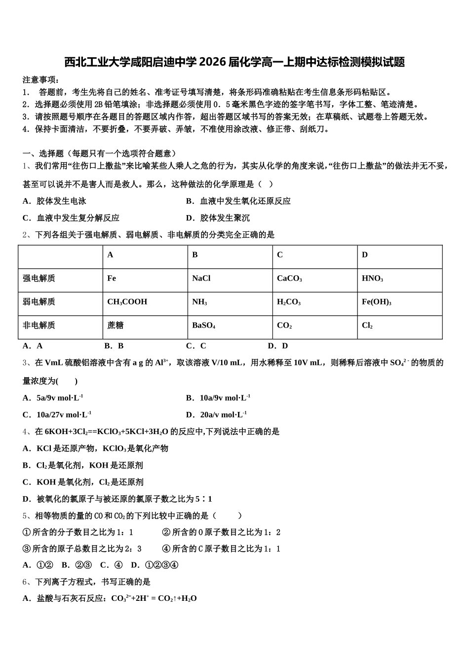 西北工业大学咸阳启迪中学2026届化学高一上期中达标检测模拟试题含解析_第1页
