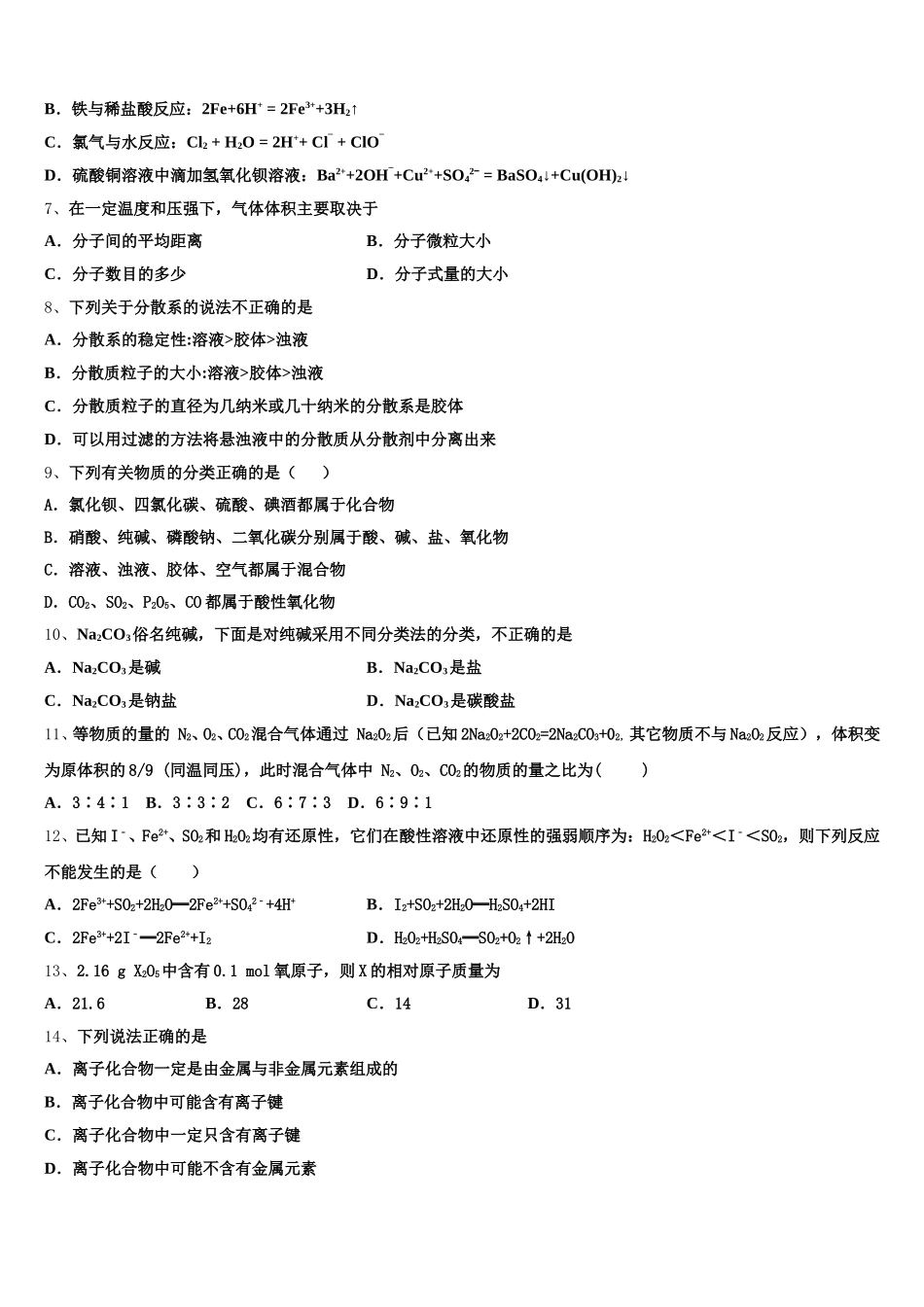 西北工业大学咸阳启迪中学2026届化学高一上期中达标检测模拟试题含解析_第2页