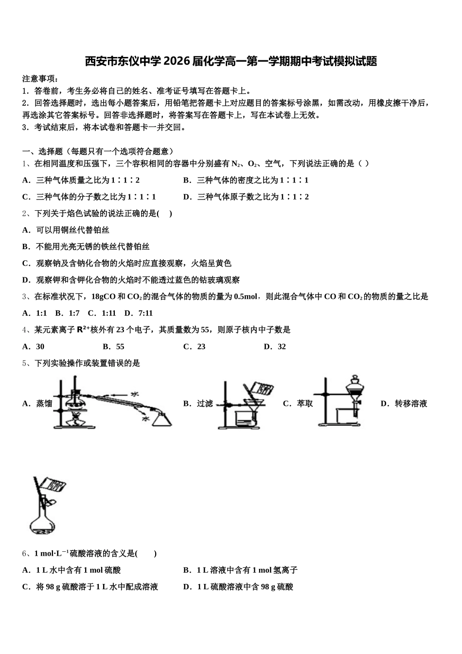西安市东仪中学2026届化学高一第一学期期中考试模拟试题含解析_第1页