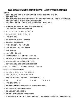 2026届陕西省延安市黄陵县黄陵中学化学高一上期中教学质量检测模拟试题含解析