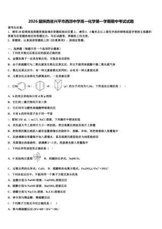 2026届陕西省兴平市西郊中学高一化学第一学期期中考试试题含解析